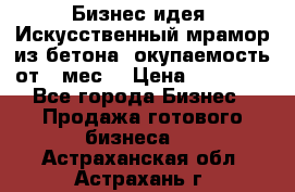 Бизнес идея “Искусственный мрамор из бетона“ окупаемость от 1 мес. › Цена ­ 20 000 - Все города Бизнес » Продажа готового бизнеса   . Астраханская обл.,Астрахань г.